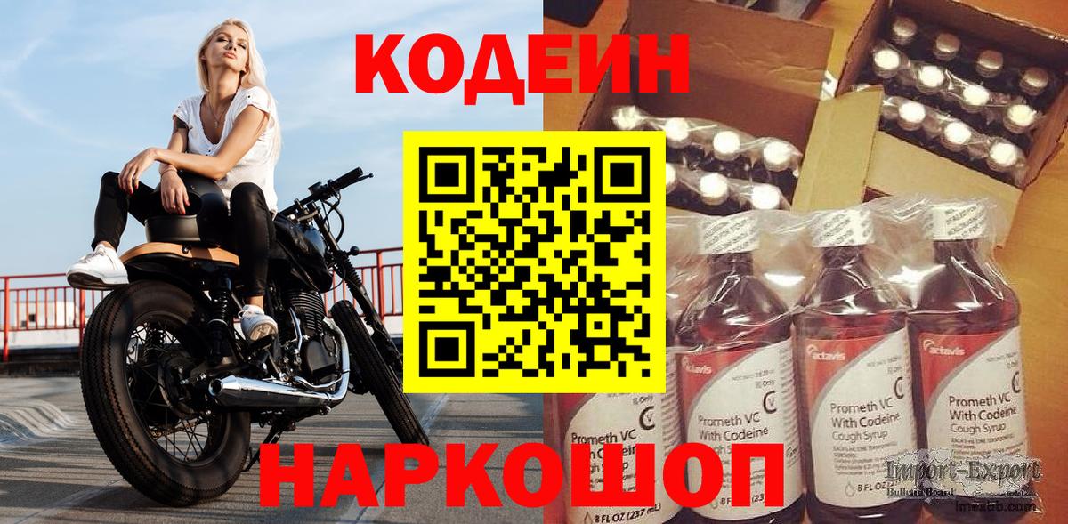 Кодеин Purple Drank Евпатория