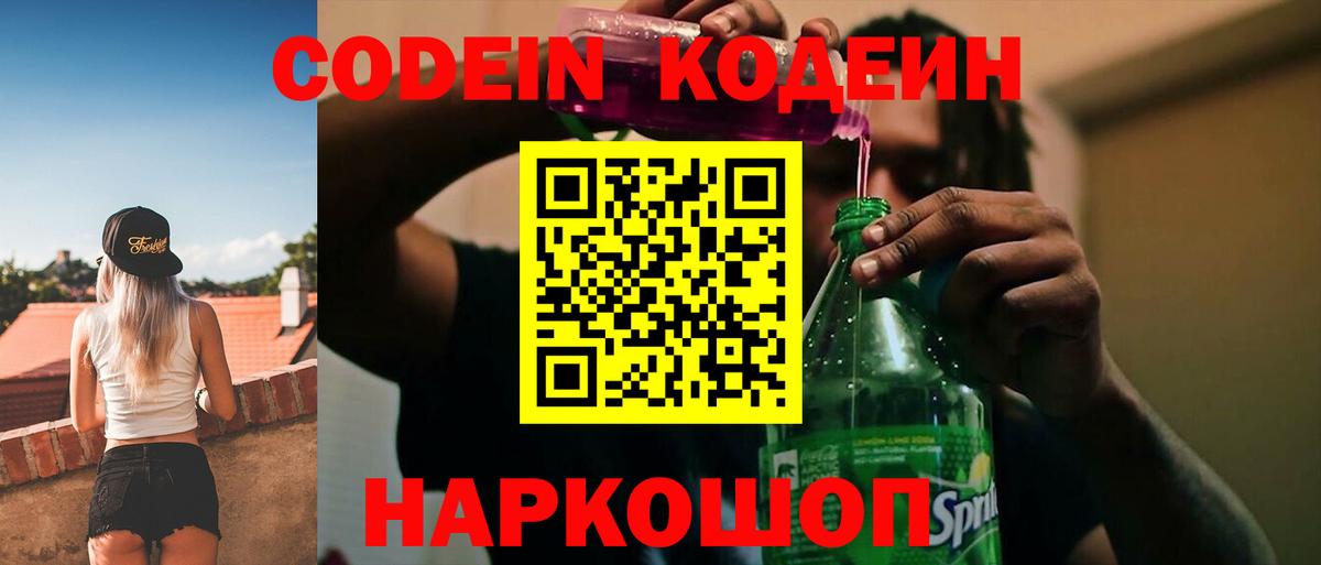 Codein напиток Lean (лин)  Вход с VPN  Codein Purple Drank  Евпатория 